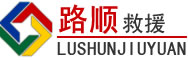 易门道路救援